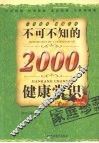 不可不知的2000个健康常识