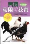 养鸡实用新技术