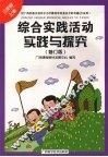 综合实践活动实践与探究（三年级  上册）  （修订版）