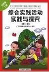 综合实践活动实践与探究（五年级  上册）  （修订版）
