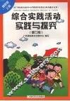 综合实践活动实践与探究（四年级  上册）  （修订版）