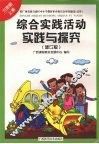 综合实践活动实践与探究（六年级  上册）  （修订版）