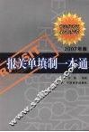 报关单填制一本通  2007年版
