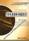 汽车车身结构与修复技术