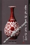青花釉里红瓷识真