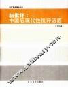 新批评：中国后现代性批评话语