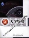 大学物理  上  第2版