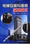 电梯安装与维修实用技术