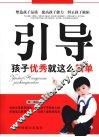 引导  孩子优秀就这么简单