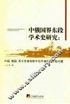 中俄国界东段学术研究：中国、俄国、西方学者视野中的中俄国界东段问题