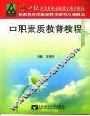 中职素质教育教程