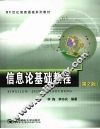 信息论基础教程