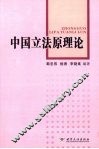 中国立法原理论