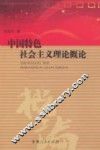 中国特色社会主义理论概论