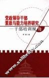党政领导干部素质与能力培养研究  干部培训视角