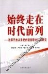 始终走在时代前列：改革开放以来党的建设理论创新研究