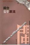 闽台儒学源流