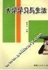 大学学习与生活
