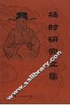 杨时研究文集