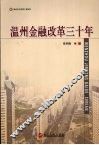 温州金融改革三十年