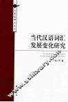 当代汉语词汇发展变化研究