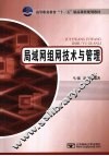 局域网组网技术与管理