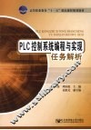 PLC  控制系统编程与实现任务解析