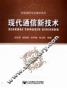 现代通信新技术