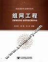 组网工程