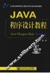 Java程序设计教程