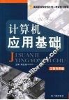 计算机应用基础