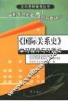 《国际关系史》学习辅导与习题集