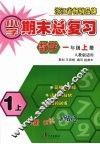小学期末总复习  数学  一年级  （上册）  （人教版适用）