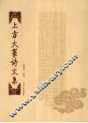 上方大篆诗文集