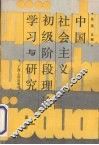 中国社会主义初级阶段理论学习与研究