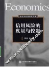 信用风险的度量与控制