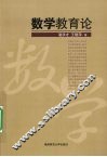 数学教育论