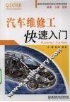汽车维修工快速入门