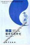 韩国儒学思想研究