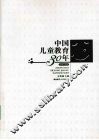 中国儿童教育30年  1978-2008