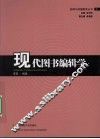 现代图书编辑学