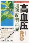 高血压用药配餐护理一本通