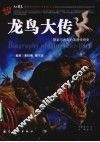 龙鸟大传  恐龙与古鸟的浪漫传奇史