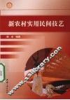 新农村实用民间技艺