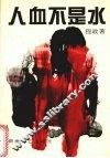 人血不是水
