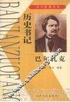 历史书记  巴尔扎克