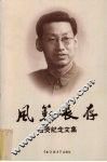 风范长存  左荧纪念文集