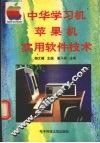 中华学习机、苹果机实用软件技术