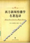 西方新闻传播学名著选译
