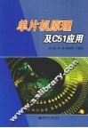 单片机原理及C51应用